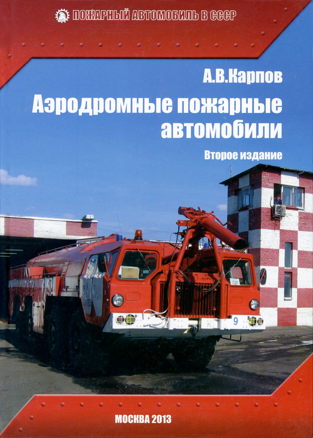 Аэродромные пожарные автомобили. Второе издание | Книги на портале ВДПО.РФ